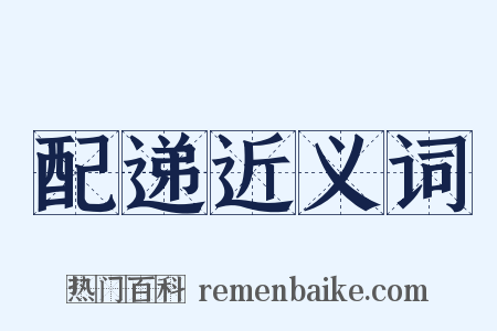 配递近义词是什么意思的图片